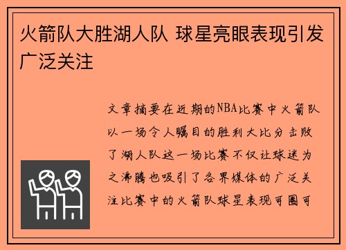 火箭队大胜湖人队 球星亮眼表现引发广泛关注