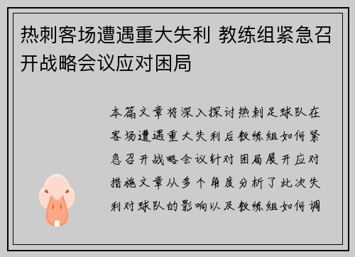 热刺客场遭遇重大失利 教练组紧急召开战略会议应对困局