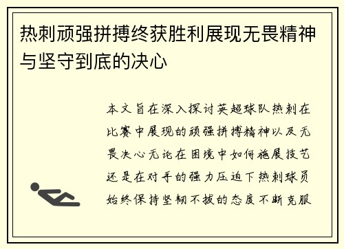 热刺顽强拼搏终获胜利展现无畏精神与坚守到底的决心
