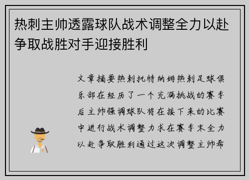 热刺主帅透露球队战术调整全力以赴争取战胜对手迎接胜利