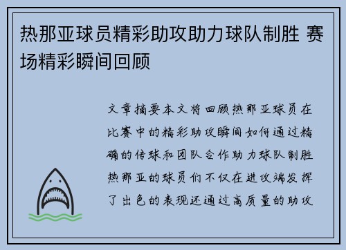 热那亚球员精彩助攻助力球队制胜 赛场精彩瞬间回顾