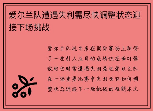 爱尔兰队遭遇失利需尽快调整状态迎接下场挑战
