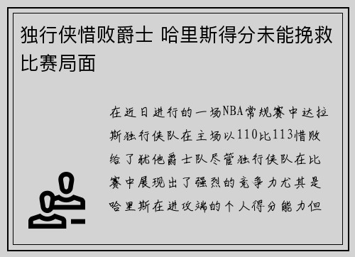 独行侠惜败爵士 哈里斯得分未能挽救比赛局面