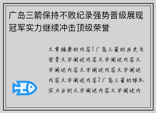 广岛三箭保持不败纪录强势晋级展现冠军实力继续冲击顶级荣誉
