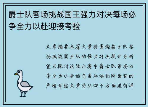 爵士队客场挑战国王强力对决每场必争全力以赴迎接考验