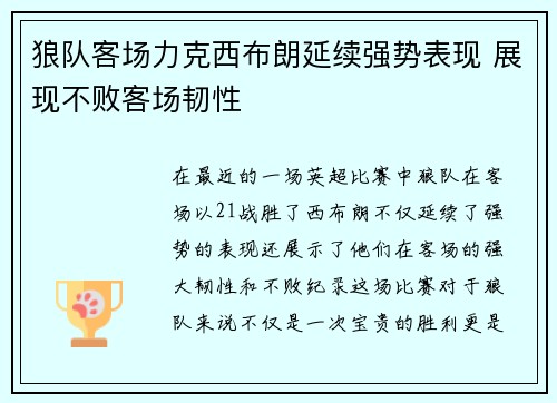 狼队客场力克西布朗延续强势表现 展现不败客场韧性