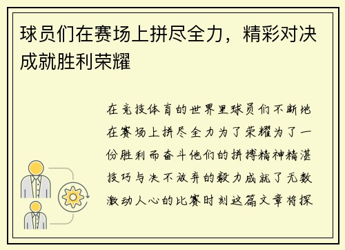 球员们在赛场上拼尽全力，精彩对决成就胜利荣耀