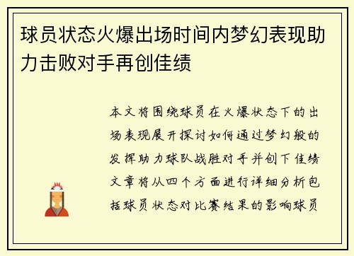 球员状态火爆出场时间内梦幻表现助力击败对手再创佳绩