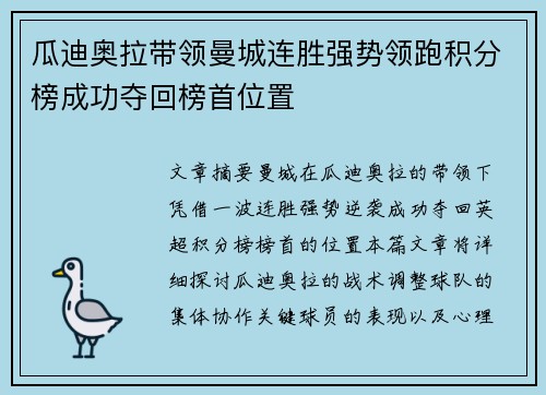 瓜迪奥拉带领曼城连胜强势领跑积分榜成功夺回榜首位置