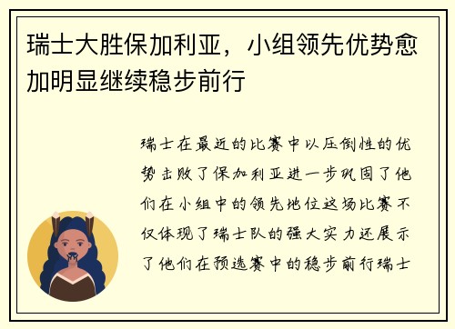 瑞士大胜保加利亚，小组领先优势愈加明显继续稳步前行