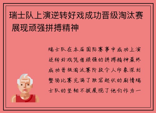 瑞士队上演逆转好戏成功晋级淘汰赛 展现顽强拼搏精神