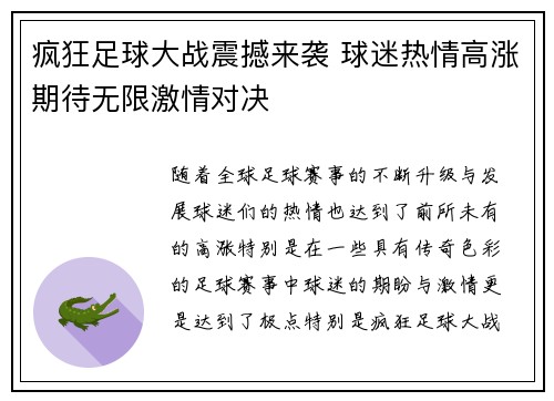 疯狂足球大战震撼来袭 球迷热情高涨期待无限激情对决