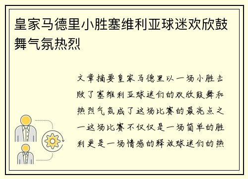 皇家马德里小胜塞维利亚球迷欢欣鼓舞气氛热烈