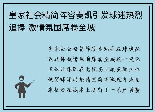 皇家社会精简阵容奏凯引发球迷热烈追捧 激情氛围席卷全城