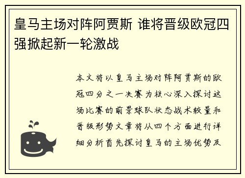 皇马主场对阵阿贾斯 谁将晋级欧冠四强掀起新一轮激战