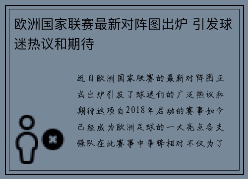 欧洲国家联赛最新对阵图出炉 引发球迷热议和期待