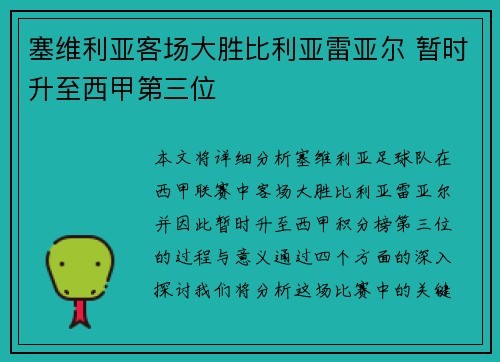 塞维利亚客场大胜比利亚雷亚尔 暂时升至西甲第三位