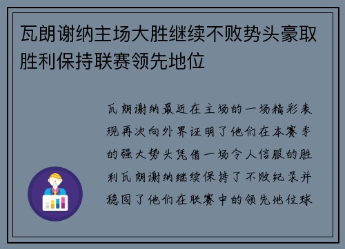 瓦朗谢纳主场大胜继续不败势头豪取胜利保持联赛领先地位