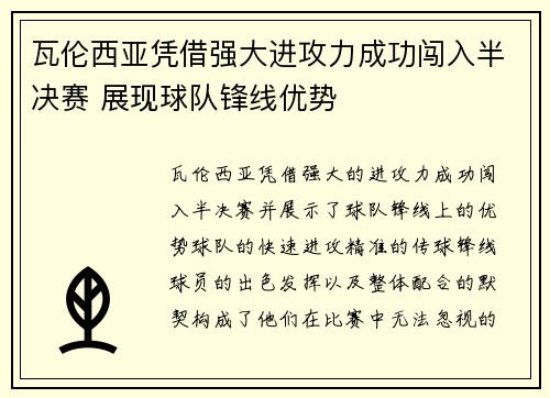 瓦伦西亚凭借强大进攻力成功闯入半决赛 展现球队锋线优势