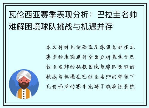 瓦伦西亚赛季表现分析：巴拉圭名帅难解困境球队挑战与机遇并存