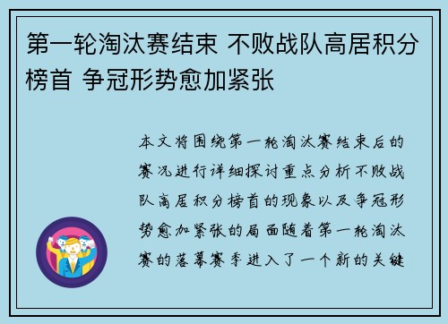第一轮淘汰赛结束 不败战队高居积分榜首 争冠形势愈加紧张