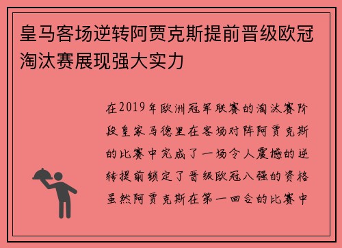 皇马客场逆转阿贾克斯提前晋级欧冠淘汰赛展现强大实力
