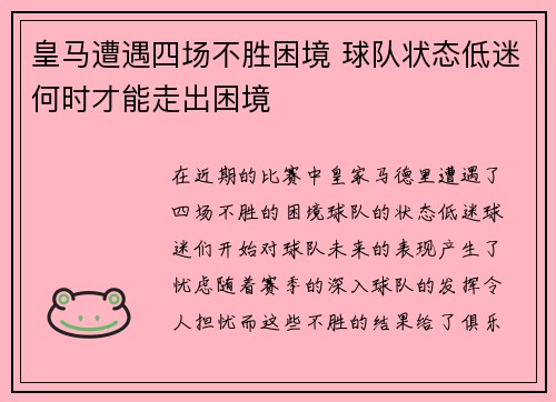 皇马遭遇四场不胜困境 球队状态低迷何时才能走出困境