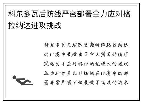 科尔多瓦后防线严密部署全力应对格拉纳达进攻挑战