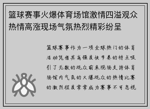 篮球赛事火爆体育场馆激情四溢观众热情高涨现场气氛热烈精彩纷呈
