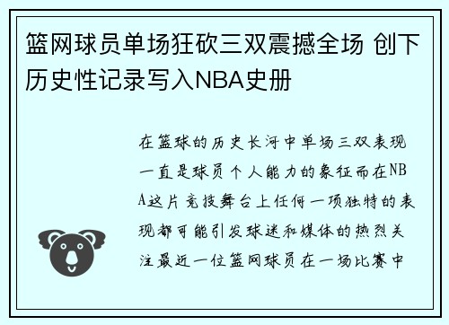 篮网球员单场狂砍三双震撼全场 创下历史性记录写入NBA史册