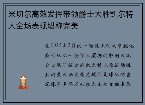 米切尔高效发挥带领爵士大胜凯尔特人全场表现堪称完美