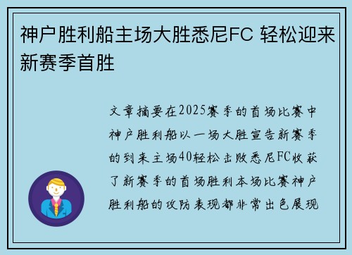 神户胜利船主场大胜悉尼FC 轻松迎来新赛季首胜