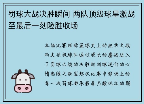 罚球大战决胜瞬间 两队顶级球星激战至最后一刻险胜收场