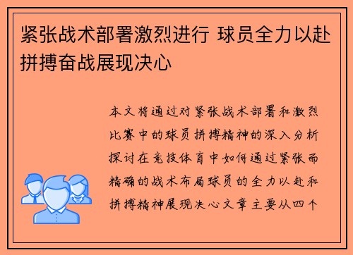 紧张战术部署激烈进行 球员全力以赴拼搏奋战展现决心