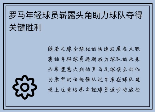 罗马年轻球员崭露头角助力球队夺得关键胜利
