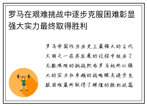 罗马在艰难挑战中逐步克服困难彰显强大实力最终取得胜利