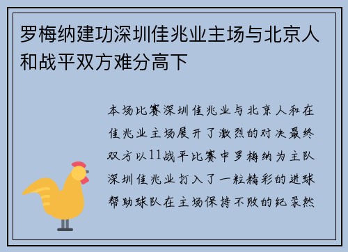 罗梅纳建功深圳佳兆业主场与北京人和战平双方难分高下