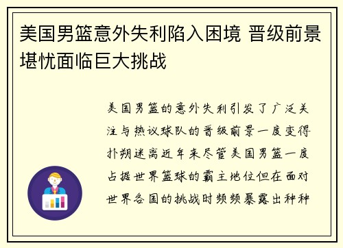 美国男篮意外失利陷入困境 晋级前景堪忧面临巨大挑战
