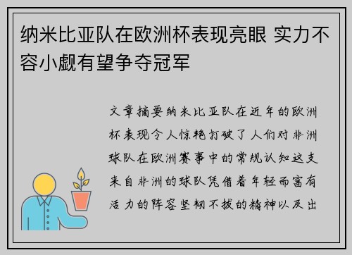 纳米比亚队在欧洲杯表现亮眼 实力不容小觑有望争夺冠军