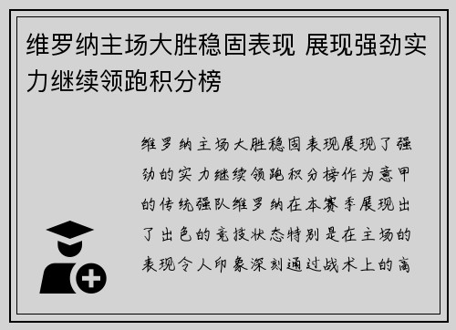 维罗纳主场大胜稳固表现 展现强劲实力继续领跑积分榜