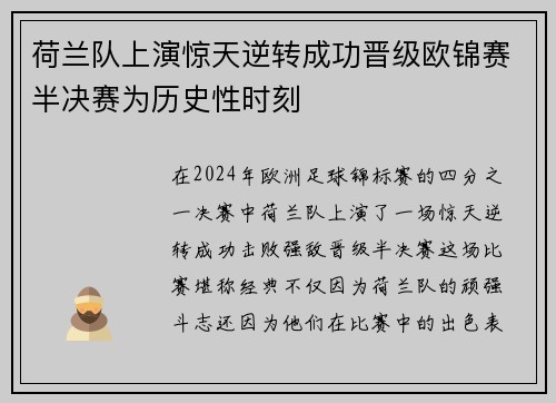 荷兰队上演惊天逆转成功晋级欧锦赛半决赛为历史性时刻