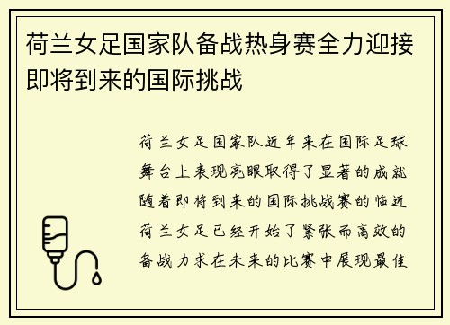 荷兰女足国家队备战热身赛全力迎接即将到来的国际挑战