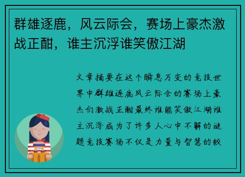 群雄逐鹿，风云际会，赛场上豪杰激战正酣，谁主沉浮谁笑傲江湖