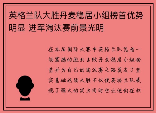英格兰队大胜丹麦稳居小组榜首优势明显 进军淘汰赛前景光明