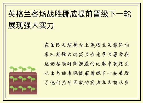 英格兰客场战胜挪威提前晋级下一轮展现强大实力