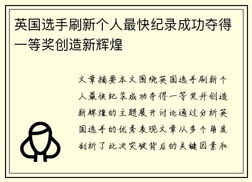 英国选手刷新个人最快纪录成功夺得一等奖创造新辉煌