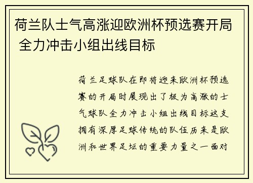 荷兰队士气高涨迎欧洲杯预选赛开局 全力冲击小组出线目标