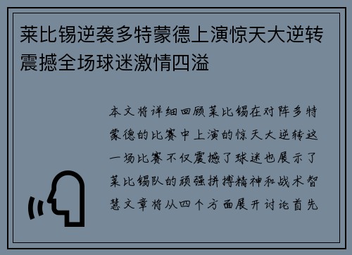 莱比锡逆袭多特蒙德上演惊天大逆转震撼全场球迷激情四溢