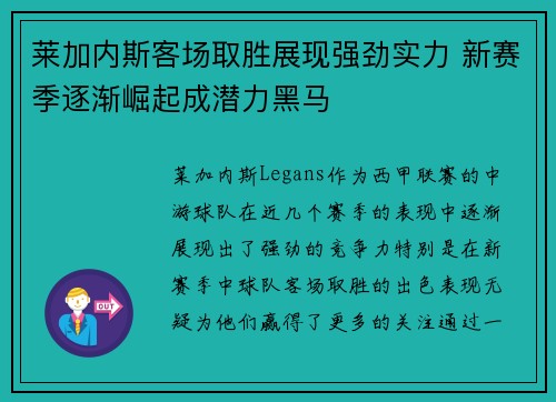 莱加内斯客场取胜展现强劲实力 新赛季逐渐崛起成潜力黑马