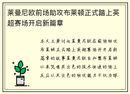莱曼尼欧前场助攻布莱顿正式踏上英超赛场开启新篇章